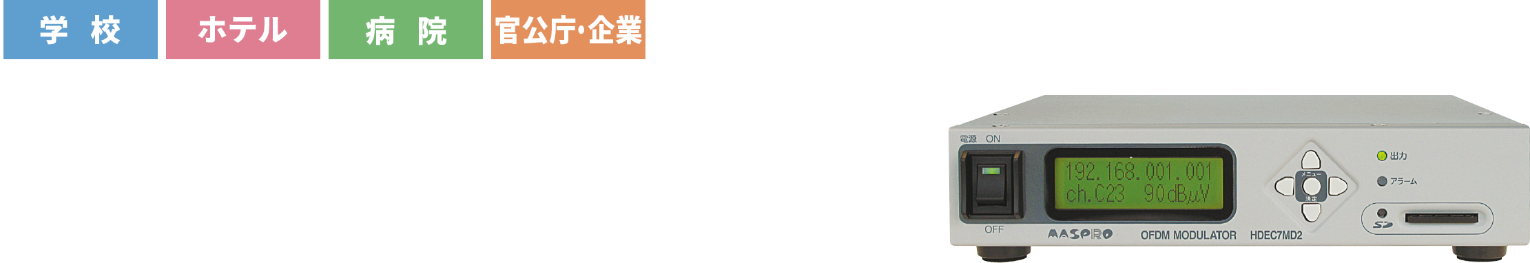 館内自主放送システムをスムーズにデジタル化！館内OFDM自主放送システム