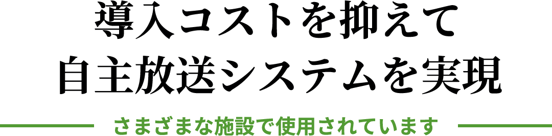 導入コストを抑えて自主放送システムを実現