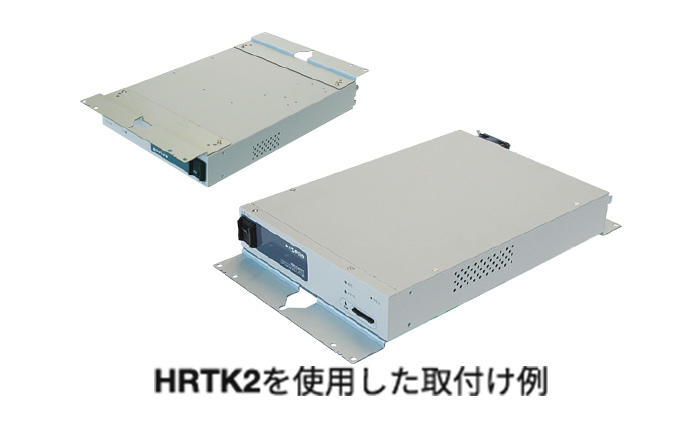 HRTK2を使用した取付け例