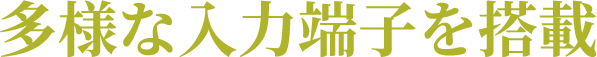 多様な入力端子を搭載