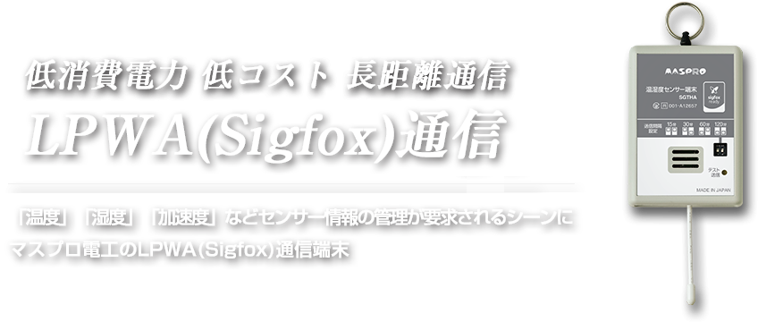 LPWAは、低消費電力で長距離通信を実現する「IoTのための無線ネットワーク」として期待されています。