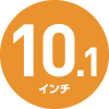 10.1インチ