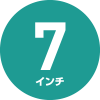 7インチ