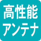 高性能アンテナ