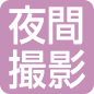 夜間撮影