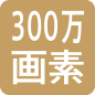300万画素