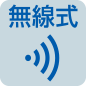 無線式
