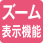 ズーム表示機能