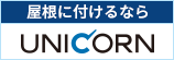 屋根につけるならユニコーン