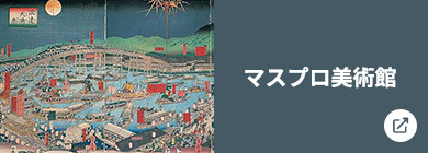 マスプロ美術館